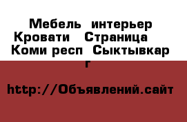 Мебель, интерьер Кровати - Страница 4 . Коми респ.,Сыктывкар г.